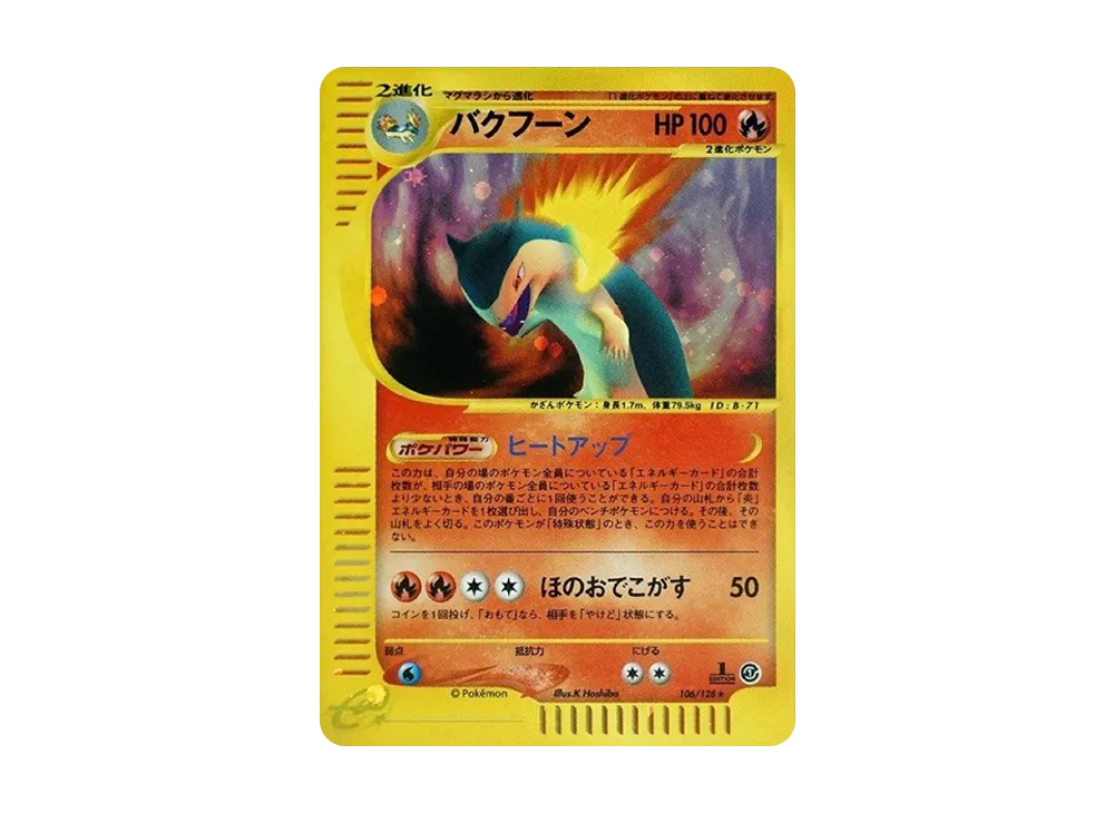 バクフーン ★ :1ED [e1 106/128](ポケモンカードe 第1弾「基本拡張パック」)