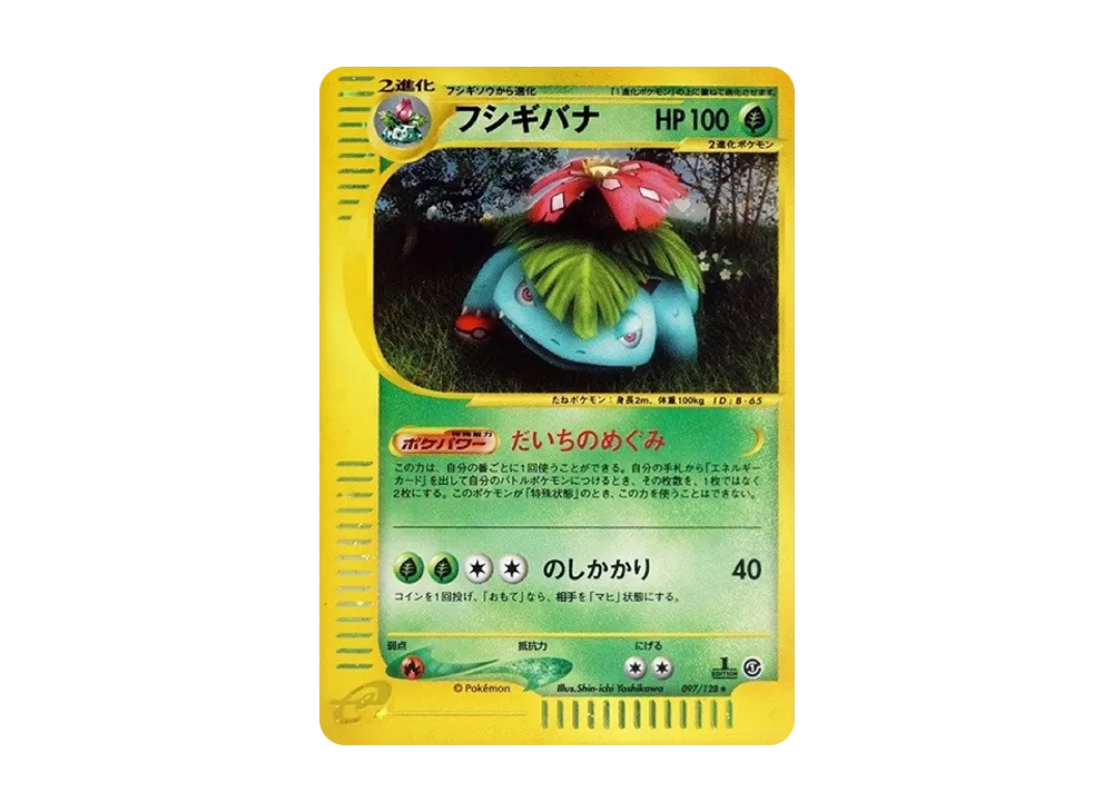 フシギバナ ★ :1ED [e1 097/128](ポケモンカードe 第1弾「基本拡張パック」)