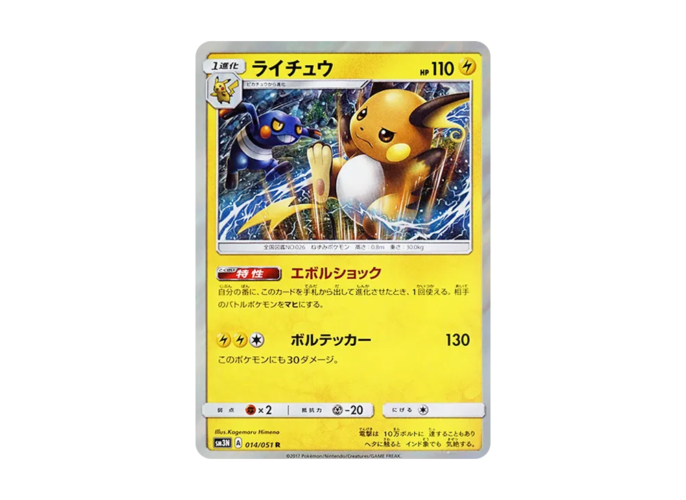 ライチュウ R [SM3N 014/051](拡張パック「光を喰らう闇」)