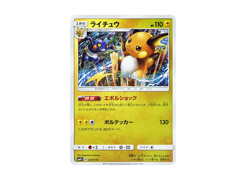 ライチュウ :ミラー [SM4+ 029/114](ハイクラスパック「GXバトルブースト」)