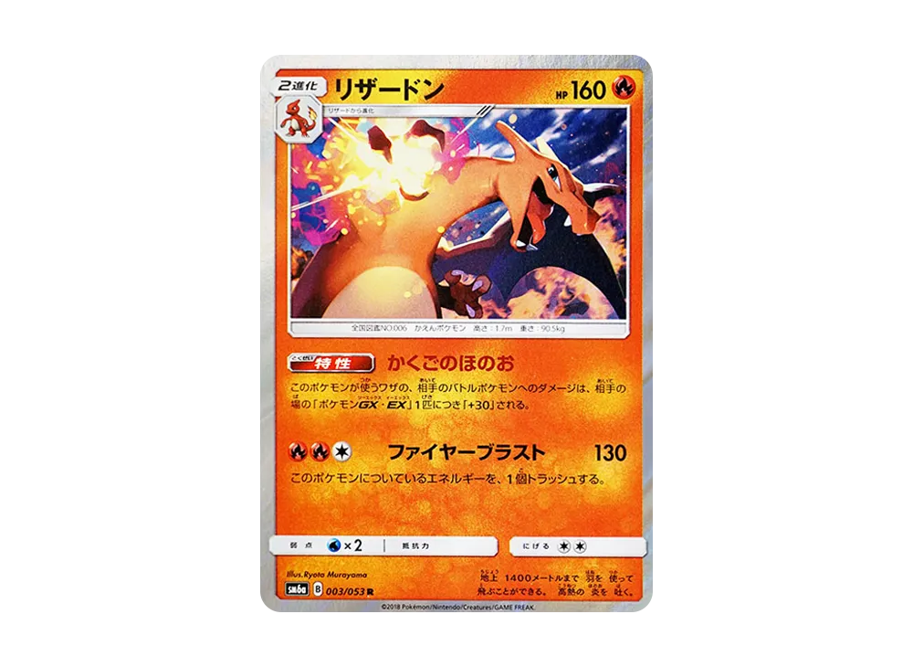 リザードン R [SM6a 003/053](強化拡張パック「ドラゴンストーム」)