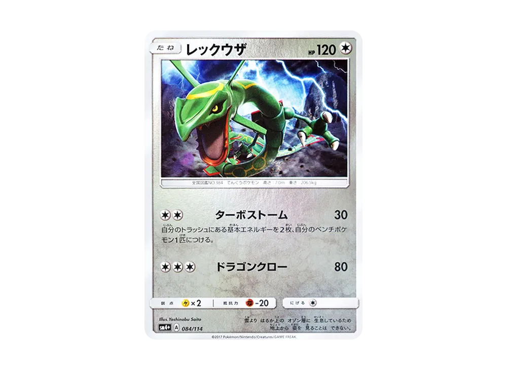レックウザ :ミラー [SM4+ 084/114](ハイクラスパック「GXバトルブースト」)