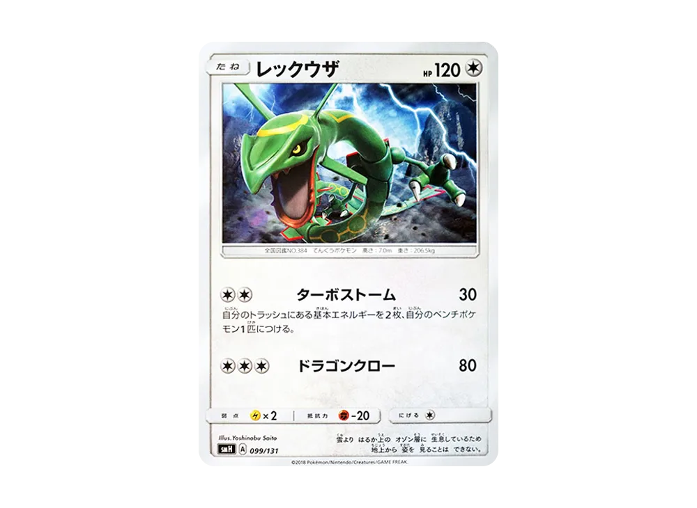 レックウザ [SMH 099/131](サン&ムーン「GXスタートデッキ」)