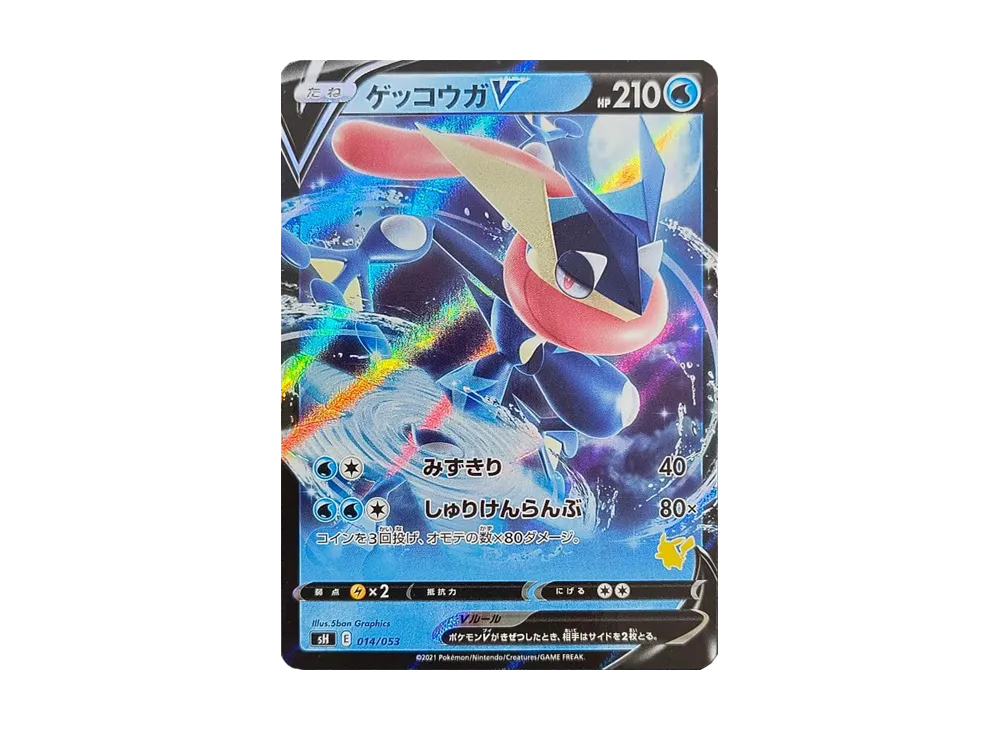 ゲッコウガV RR仕様 [SH 014/053](ファミリーポケモンカードゲーム「ピカチュウV」)