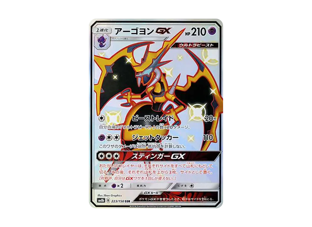 アーゴヨンGX SSR[SM8b 223/150](ハイクラスパック「GXウルトラシャイニー」)