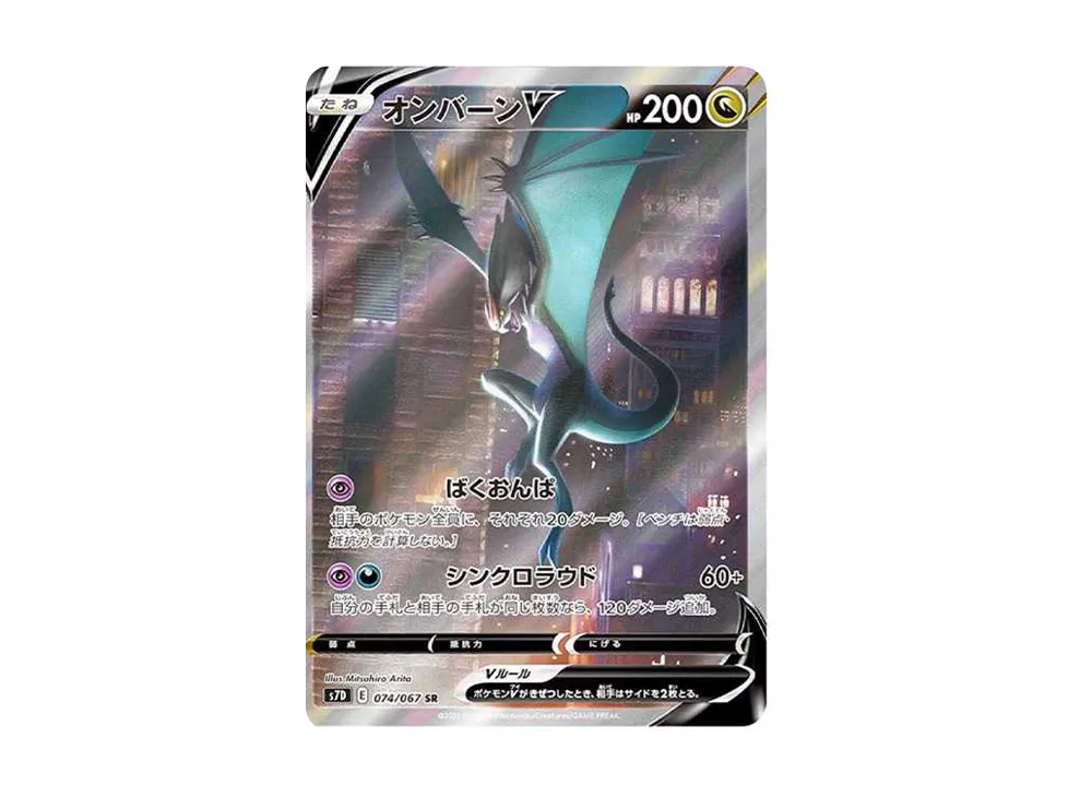 オンバーンV SR :SA[S7D 074/067](拡張パック「摩天パーフェクト」)