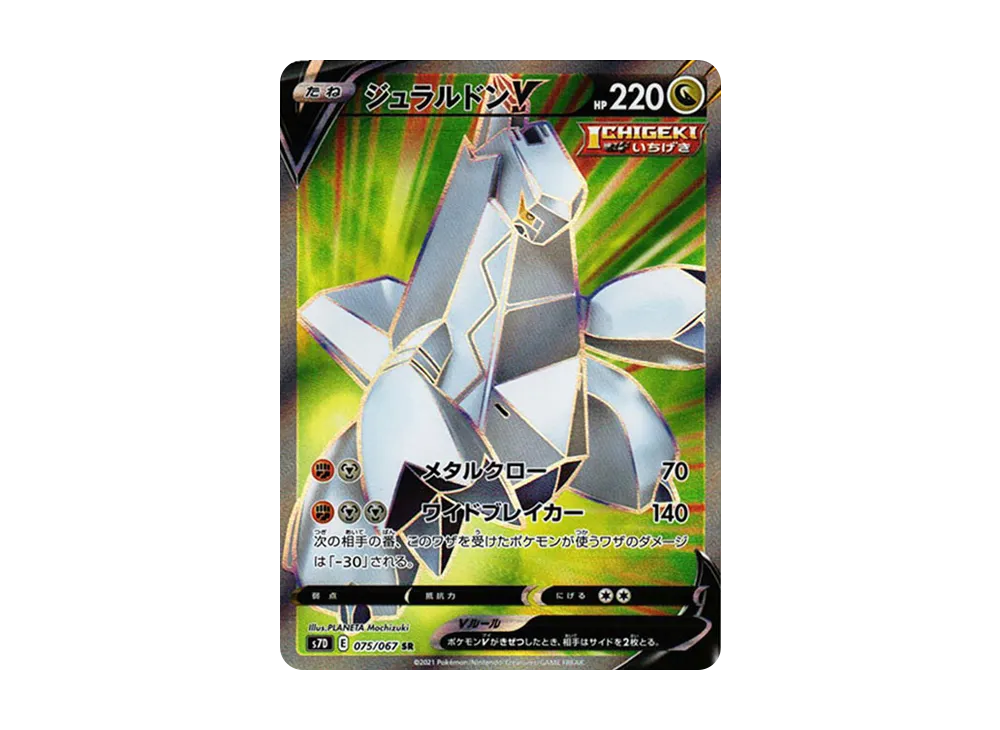 ジュラルドンV SR[s7D 075/067](拡張パック「摩天パーフェクト」)