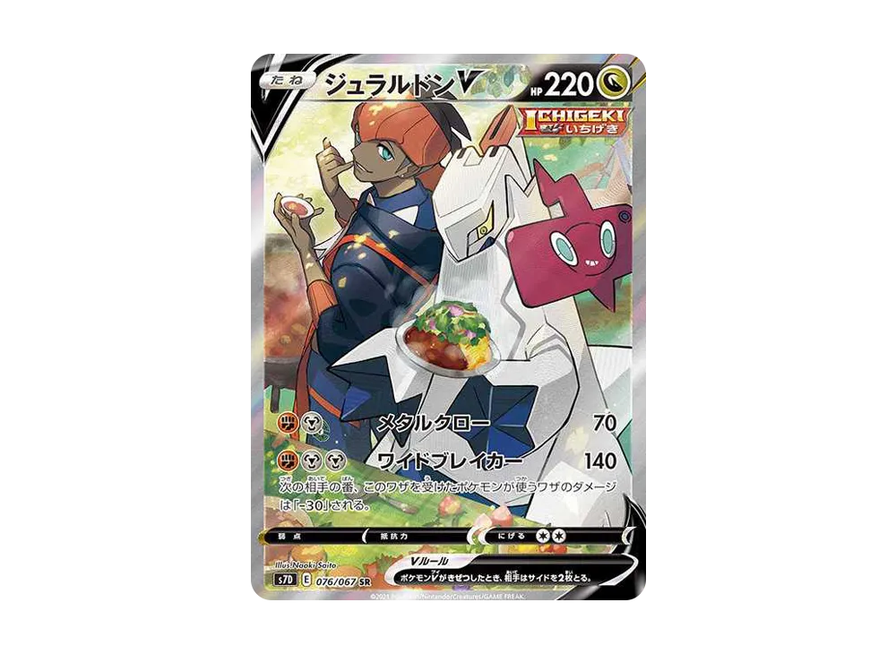 ジュラルドンV SR: SA[S7D 076/067](拡張パック「摩天パーフェクト」)