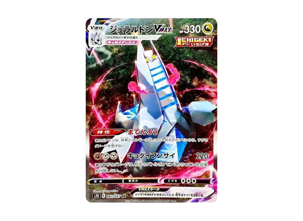 ジュラルドンVMAX HR: SA[S7D 083/067](拡張パック「摩天パーフェクト」)