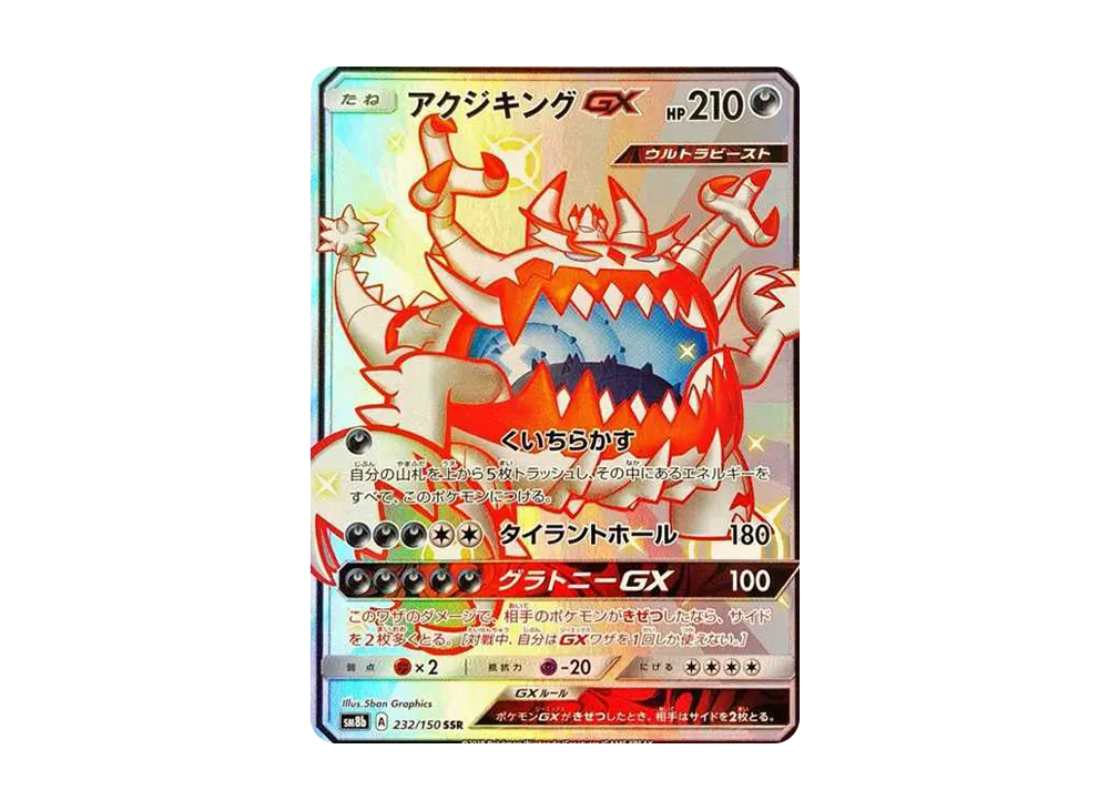 アクジキングGX SSR[SM8b 232/150](ハイクラスパック「GXウルトラシャイニー」)