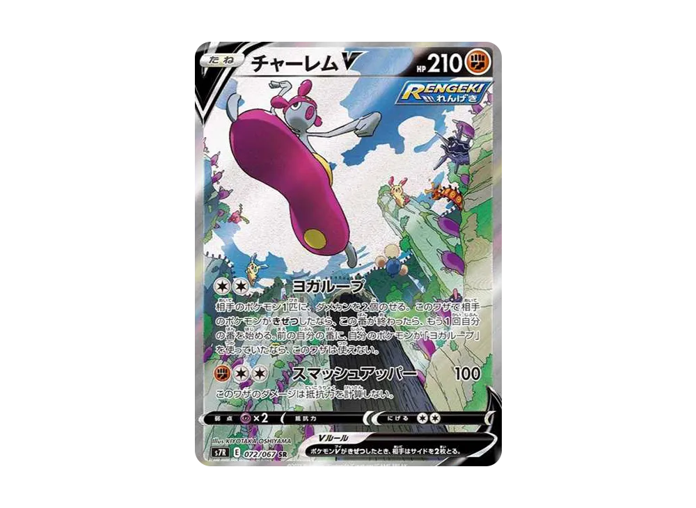 チャーレムV SR: SA[S7R 072/067](拡張パック「蒼空ストリーム」)