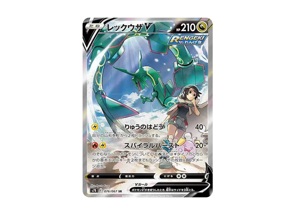 レックウザV SR: SA[S7R 076/067](拡張パック「蒼空ストリーム」)