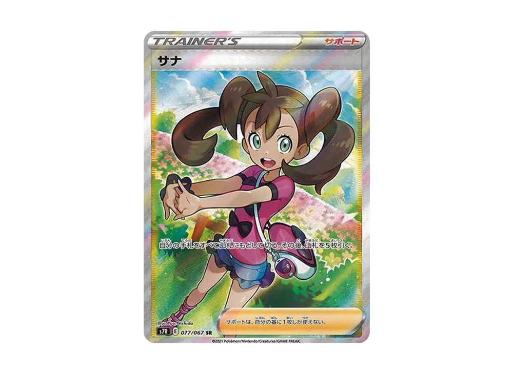 サナ SR[S7R 077/067](拡張パック「蒼空ストリーム」)