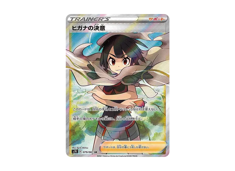 ヒガナの決意 SR[S7R 079/067](拡張パック「蒼空ストリーム」)