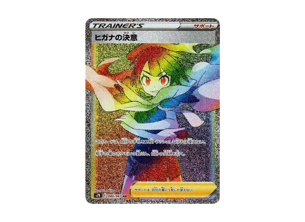 ヒガナの決意 HR[S7R 086/067](拡張パック「蒼空ストリーム」)