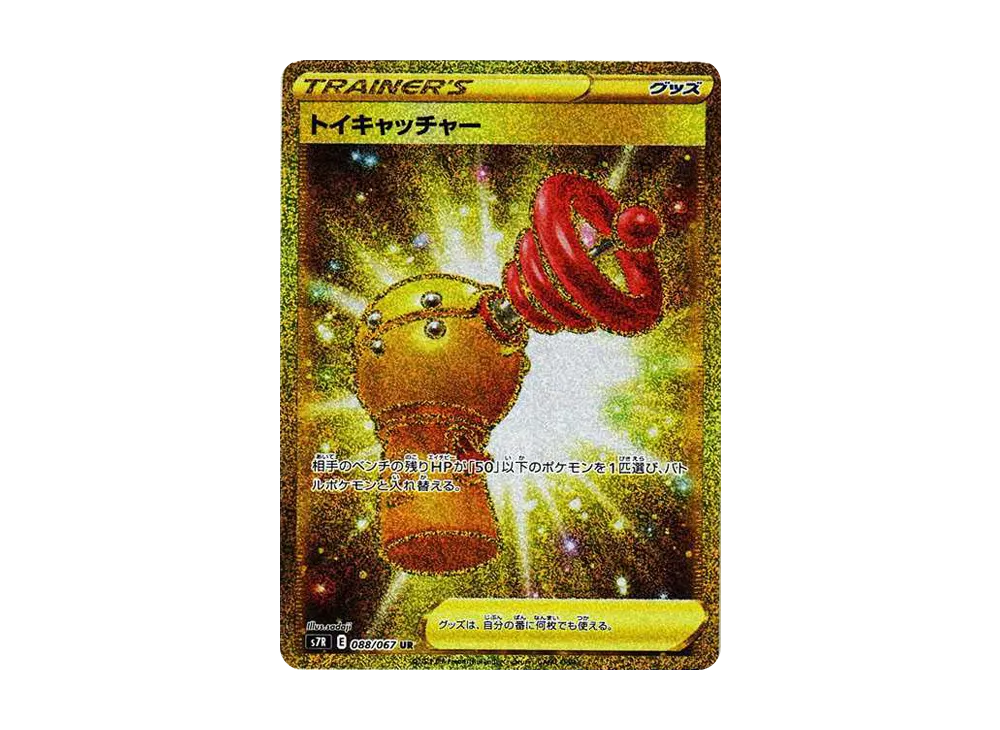 トイキャッチャー UR[S7R 088/067](拡張パック「蒼空ストリーム」)