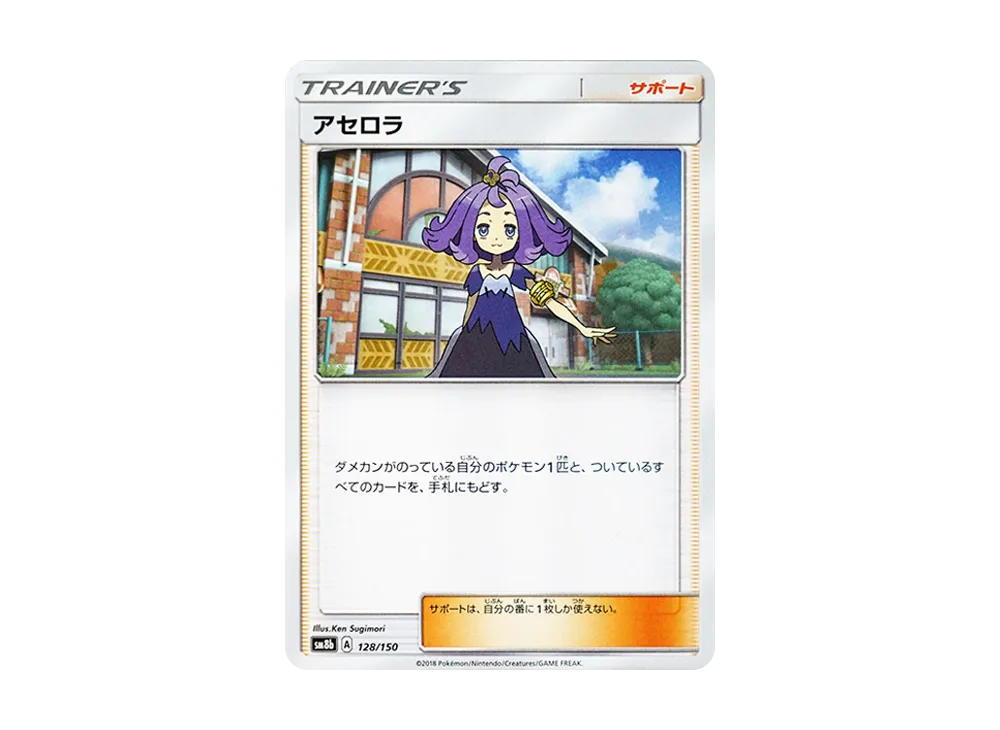 アセロラ [SM8b 128/150](ハイクラスパックGX「ウルトラシャイニー」)