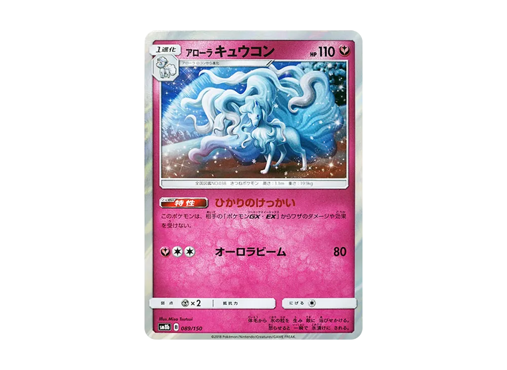 アローラキュウコン [SM8b 089/150](ハイクラスパックGX「ウルトラシャイニー」)