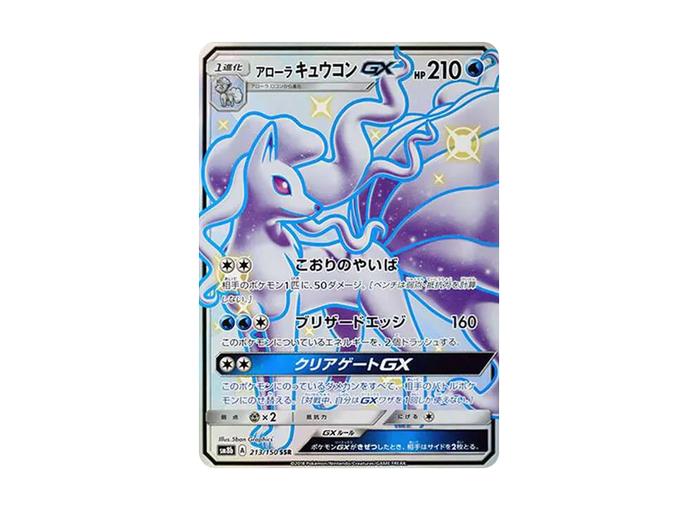 アローラキュウコンGX SSR[SM8b 213/150](ハイクラスパック「GXウルトラシャイニー」)