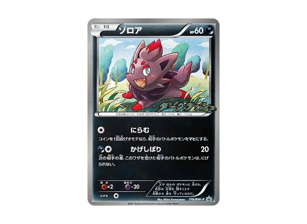 ゾロア P [BW-P 116/BW-P](プロモーションカード「ダークラッシュキャンペーンパック セブンイレブンオリジナル」)