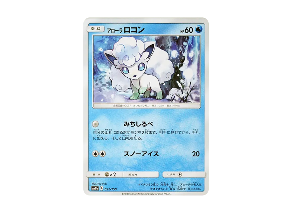 アローラロコン [SM8b 022/150](ハイクラスパックGX「ウルトラシャイニー」)