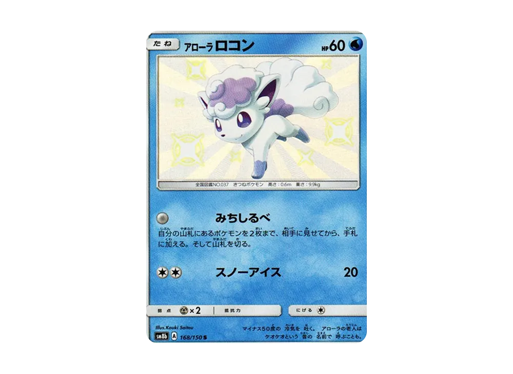 アローラロコン S [SM8b 168/150](ハイクラスパックGX「ウルトラシャイニー」)