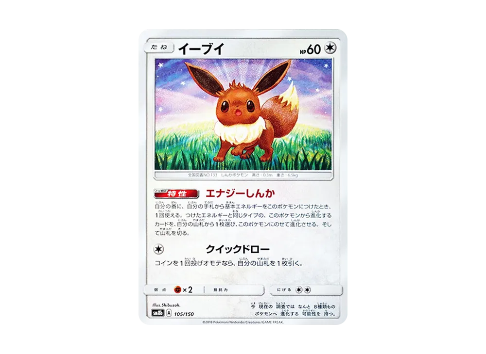 イーブイ [SM8b 105/150](ハイクラスパックGX「ウルトラシャイニー」)