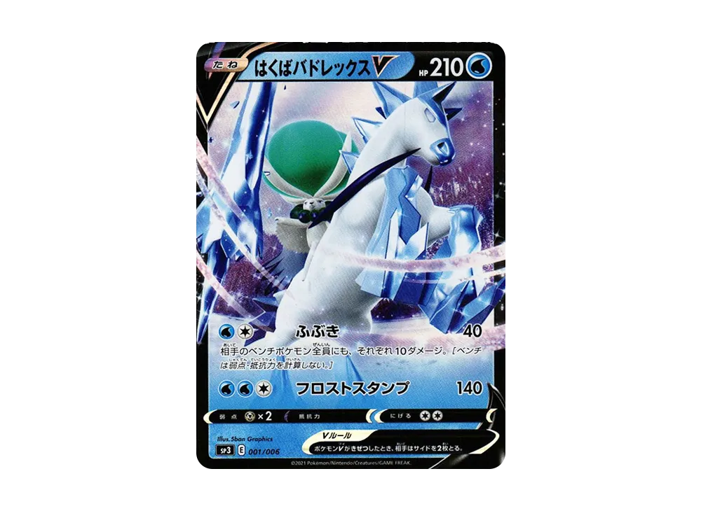 はくばバドレックスV [SP3 001/006](ジャンボパックセット「白銀のランス＆漆黒のガイスト」)