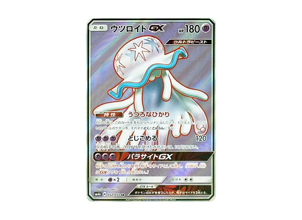 ウツロイドGX SR [SM4A 052/050](拡張パック「超次元の暴獣」)