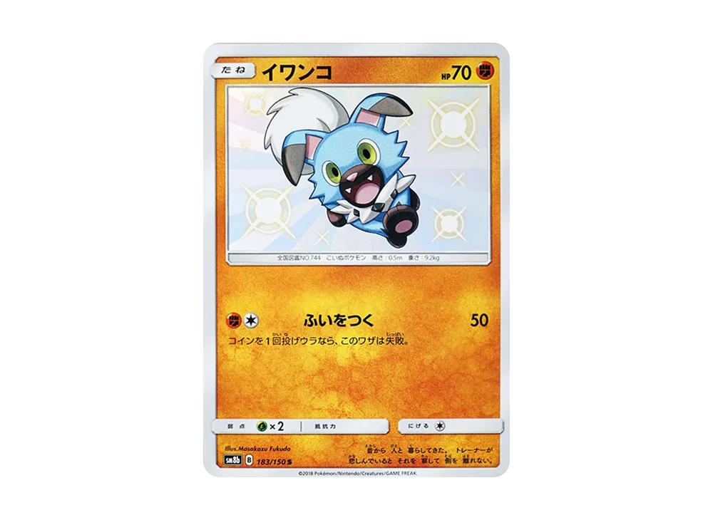 イワンコ S [SM8b 183/150](ハイクラスパックGX「ウルトラシャイニー」)
