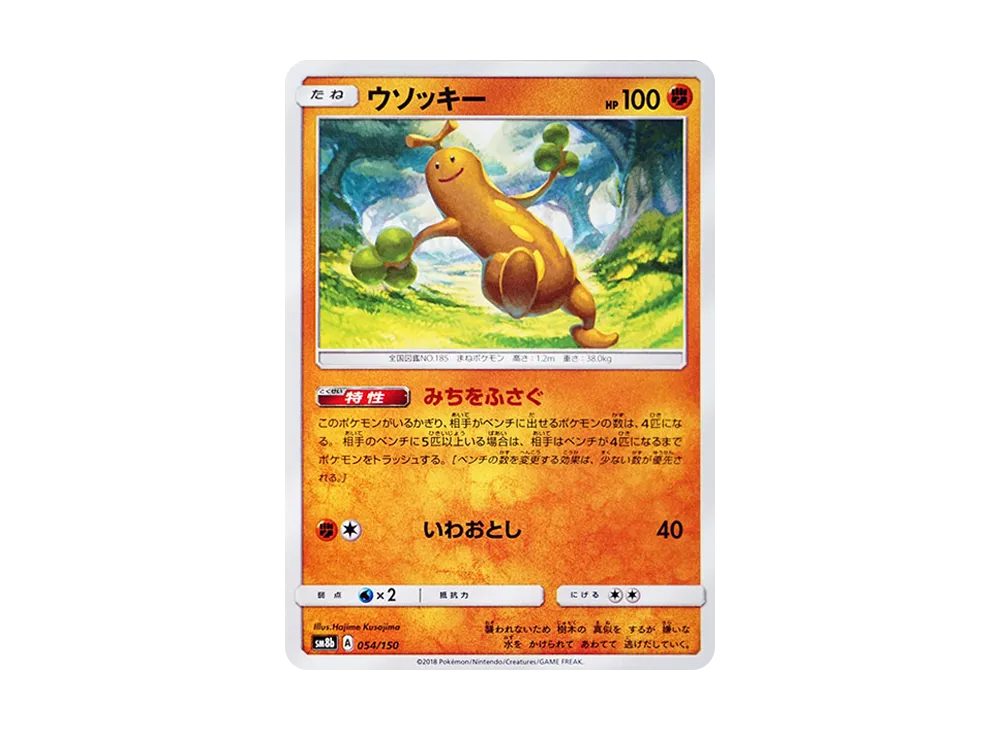 ウソッキー [SM8b 054/150](ハイクラスパックGX「ウルトラシャイニー」)