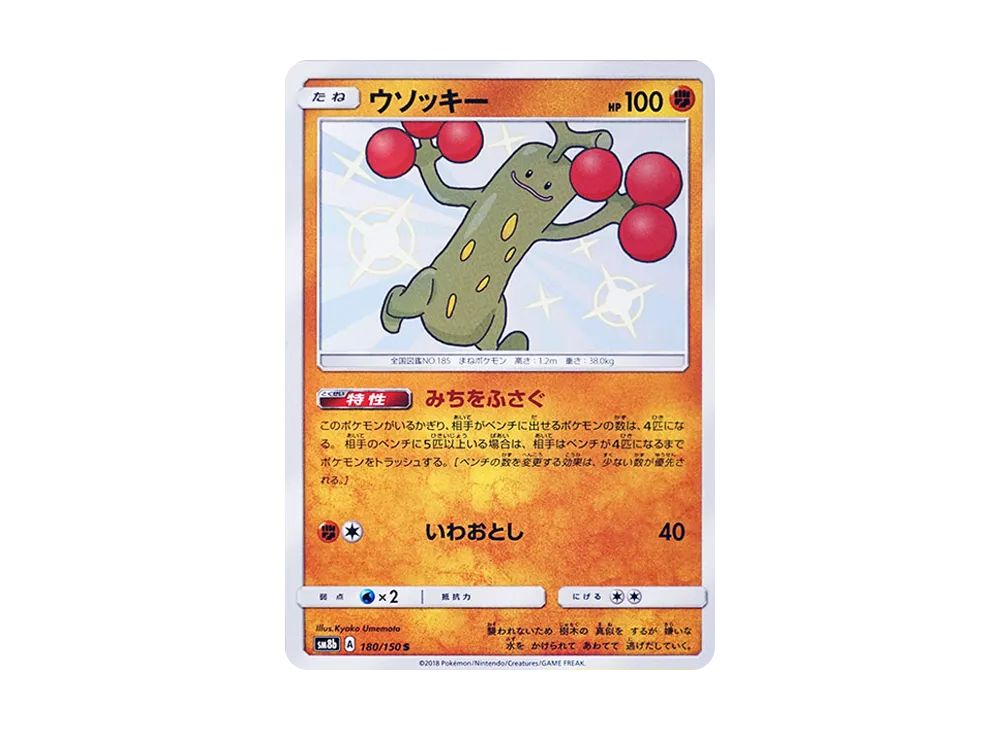 ウソッキー S [SM8b 180/150](ハイクラスパックGX「ウルトラシャイニー」)