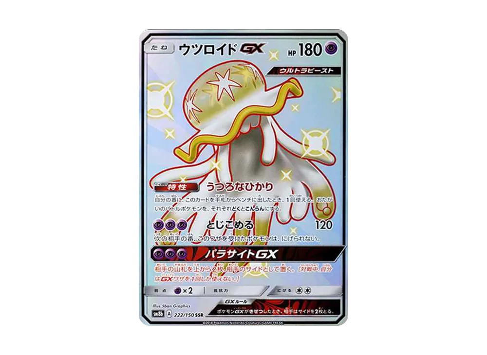 ウツロイドGX SSR[SM8b 222/150](ハイクラスパック「GXウルトラシャイニー」)