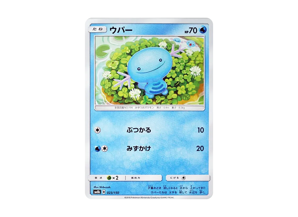 ウパー [SM8b 023/150](ハイクラスパックGX「ウルトラシャイニー」)