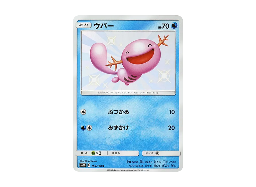 ウパー S [SM8b 169/150](ハイクラスパックGX「ウルトラシャイニー」)