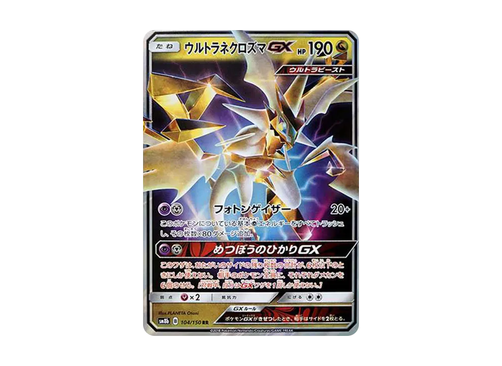 ウルトラネクロズマGX RR[SM8b 104/150](ハイクラスパック「GXウルトラシャイニー」)