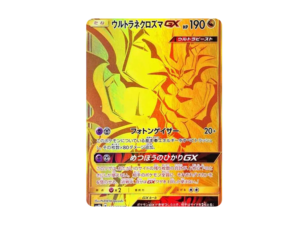 ウルトラネクロズマGX UR[SM8b 250/150](ハイクラスパック「GXウルトラシャイニー」)