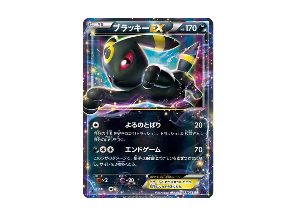 ブラッキーEX RR :1ED [XY10 042/078](拡張パック「めざめる超王」)