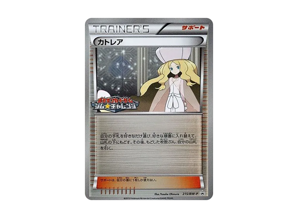 カトレア P [BW-P 215/BW-P](プロモーションカードパック「ジム☆チャレンジ 2013年4月」)