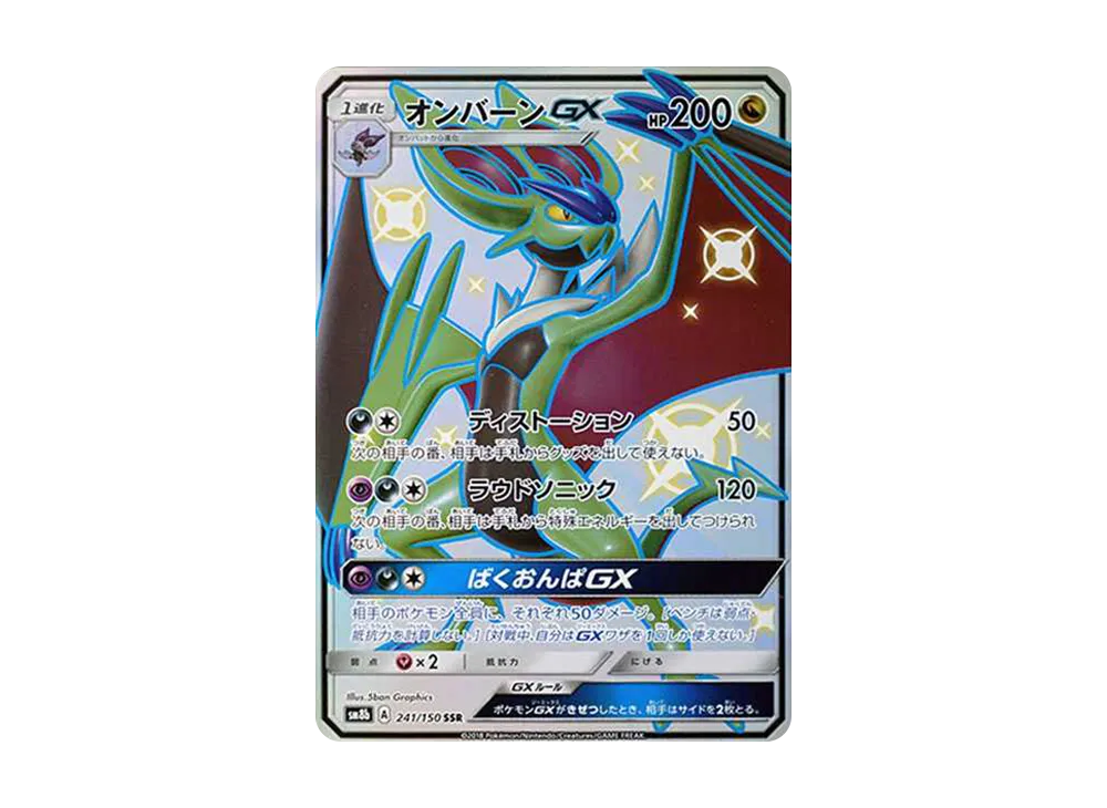 オンバーンGX SSR[SM8b 241/150](ハイクラスパック「GXウルトラシャイニー」)
