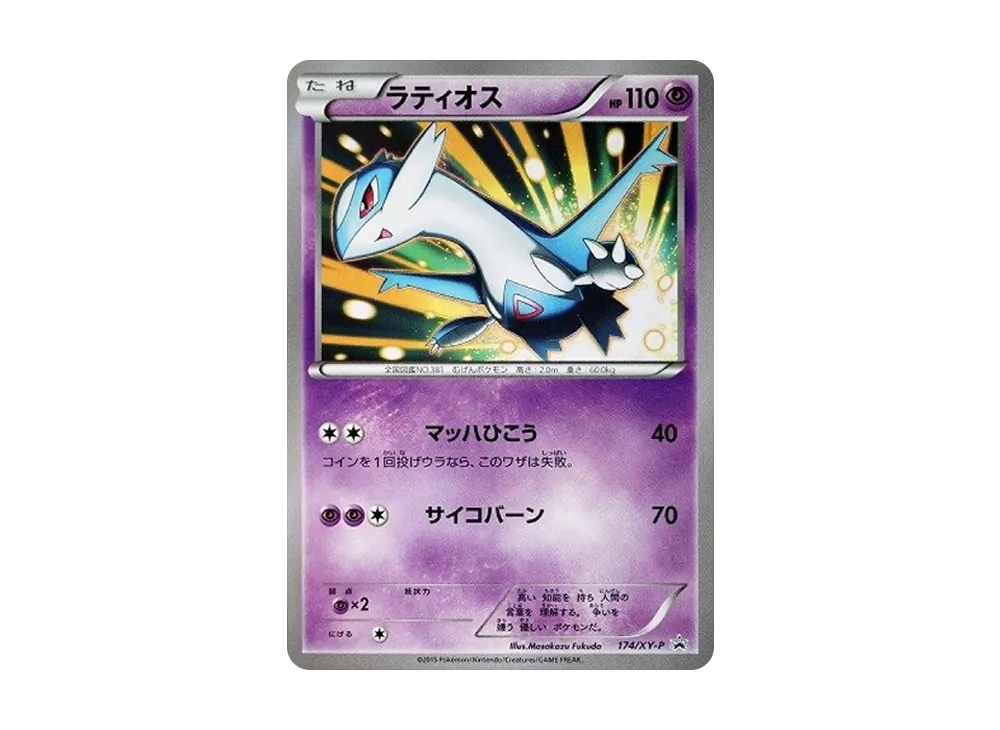 ラティオス: プロモ[XY-P 174/XY-P](プロモーションカード「XY-P」)