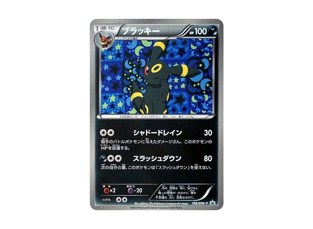 ブラッキー P [BW-P 188/BW-P](プロモーションカード「コレクションファイル イーブイコレクション スペシャルカード」)