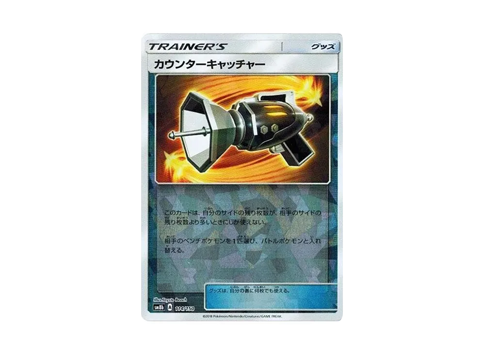 カウンターキャッチャー :ミラー [SM8b 114/150](ハイクラスパック「GXウルトラシャイニー」)