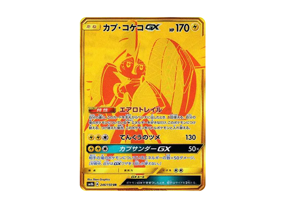 カプ・コケコGX UR[SM8b 246/150](ハイクラスパック「GXウルトラシャイニー」)