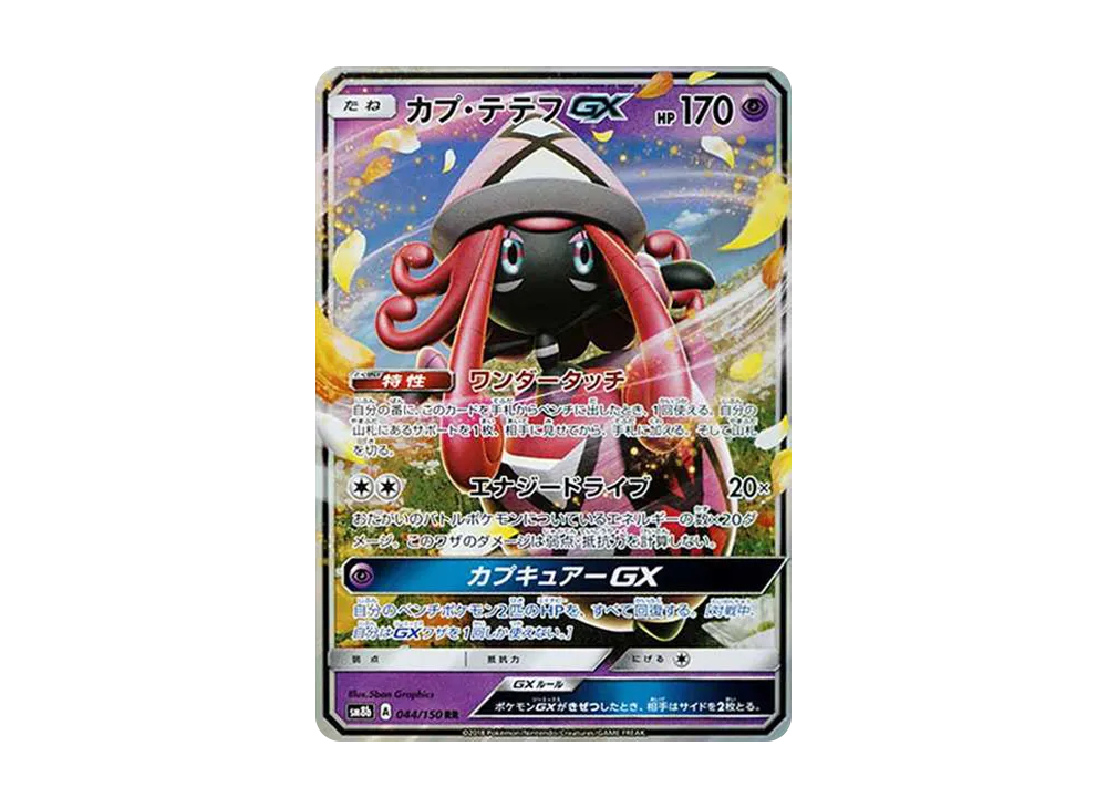 カプ・テテフGX RR[SM8b 044/150](ハイクラスパック「GXウルトラシャイニー」)