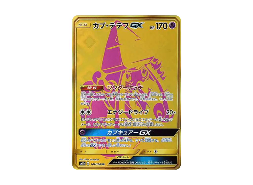 カプ・テテフGX UR[SM8b 247/150](ハイクラスパック「GXウルトラシャイニー」)