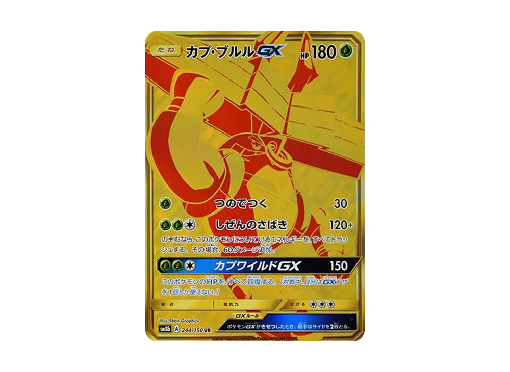 カプ・ブルルGX UR[SM8b 244/150](ハイクラスパック「GXウルトラシャイニー」)