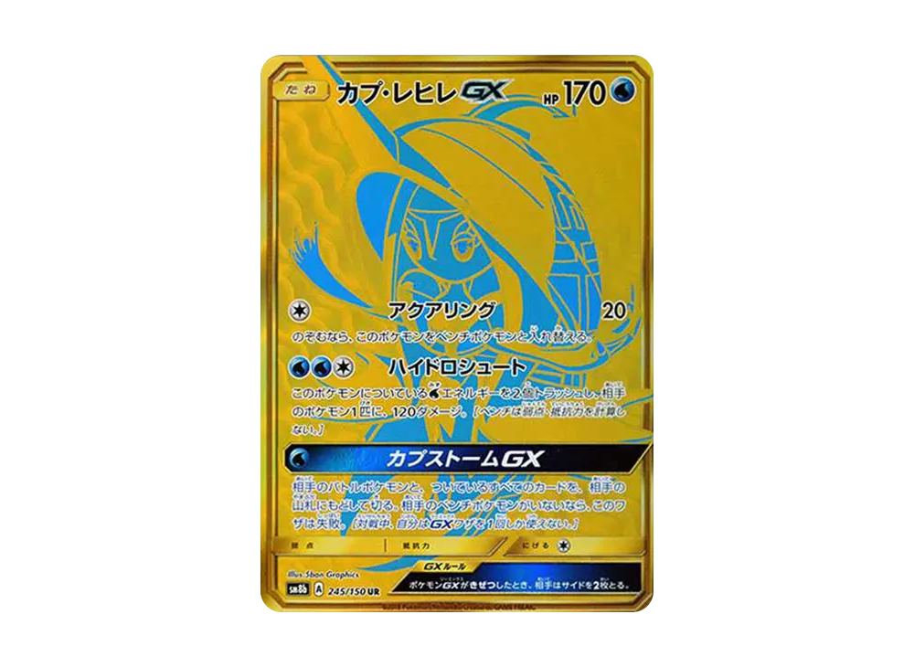 カプ・レヒレGX UR[SM8b 245/150](ハイクラスパック「GXウルトラシャイニー」)