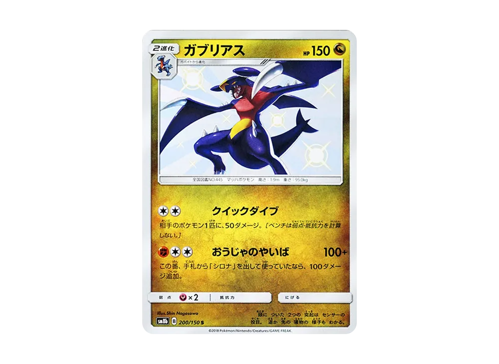 ガブリアス S [SM8b 200/150](ハイクラスパックGX「ウルトラシャイニー」)
