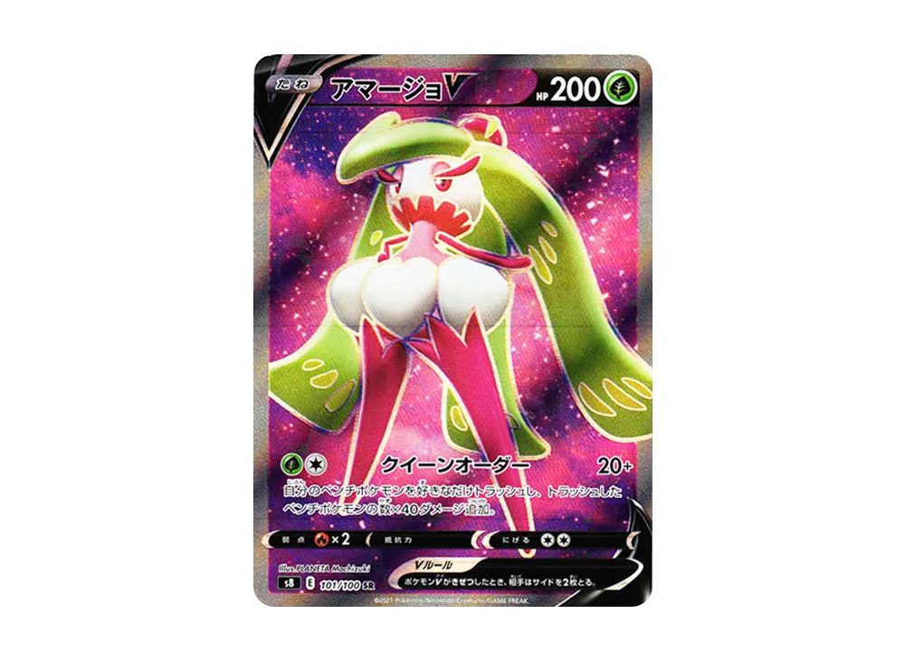 アマージョV SR[s8 101/100](拡張パック「フュージョンアーツ」)
